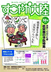 すこやか大陸50号　低栄養の予防特集を発行しました