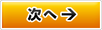 次へ