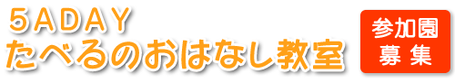 ５ＡＤＡＹたべるのおはなし教室