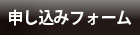 申し込みフォームボタン