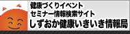 しずおか健康いきいき情報局