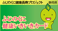 ふじのくに健康長寿プロジェクト「健康マイレージ」支援事業