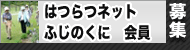 財団会員事業の紹介