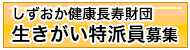 しずおか健康長寿財団 平成24年度「生きがい特派員」を募集します