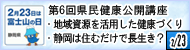 富士山の日健康づくり講演会・第6回県民健康公開講座「地域資源を活用した健康づくり」「静岡は住むだけで長生き?」のお知らせ