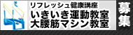 平成24年度 いつまでも 若々しく リフレッシュ健康講座