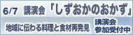 6/7 総会記念講演会 「しずおかのおかず」地域に伝わる料理と食材再発見を開催します