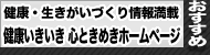 健康いきいき心ときめき