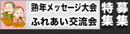 熟年メッセージと交流会