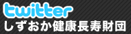 しずおか健康長寿財団公式ツイッター