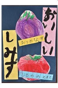 6-優良賞(小学校　６年　佐野紗楽々).jpg