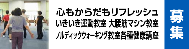 心もからだもリフレッシュいきいき運動教室 大腰筋マシン教室ノルディックウォーキング教室各種健康講座