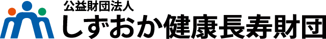 公益財団法人しずおか健康長寿財団