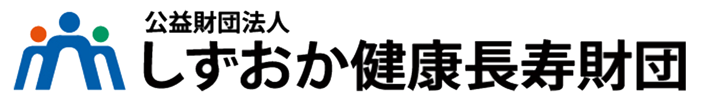 しずおか健康長寿財団