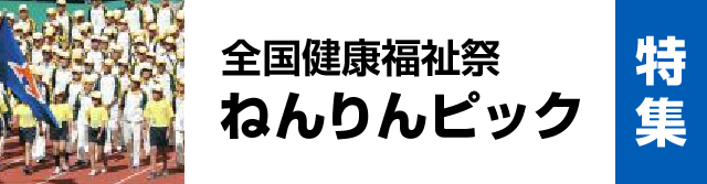 全国健康福祉祭ねんりんピック