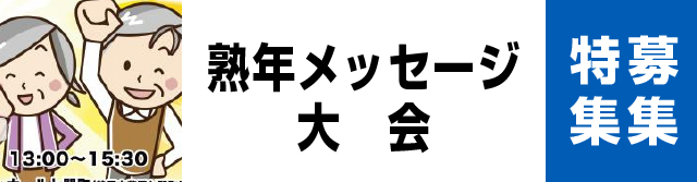 熟年メッセージ大会ふれあい交流会