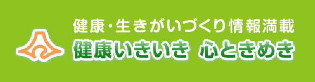 健康・生きがいづくり情報満載