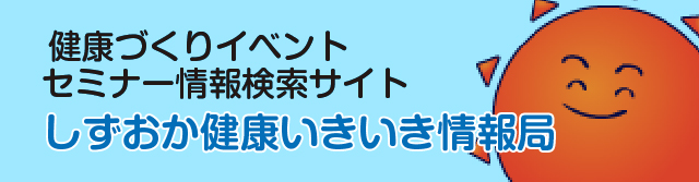 健康づくりイベントセミナー情報検索サイトしずおか健康いきいき情報局