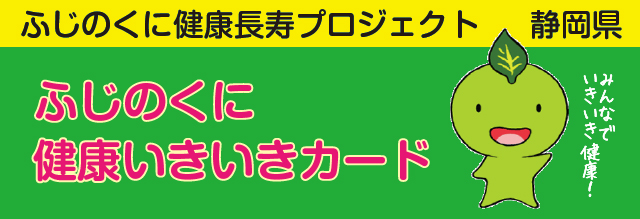 ふじのくに健康長寿プロジェクトふじのくに健康いきいきカード