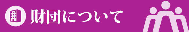 しずおか健康長寿財団