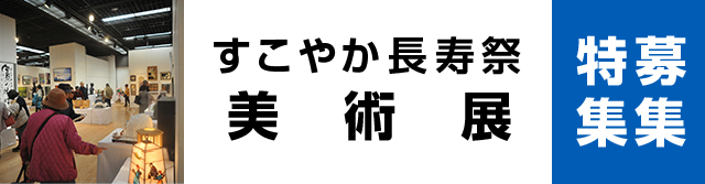 すこやか長寿祭美術展