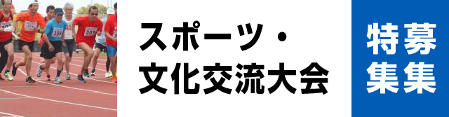 すこやか長寿祭スポーツ大会