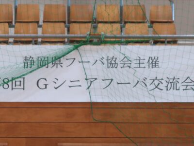 Gシニア フーバ交流会