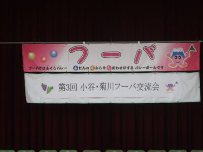 第３回 小谷・菊川フーバ交流会