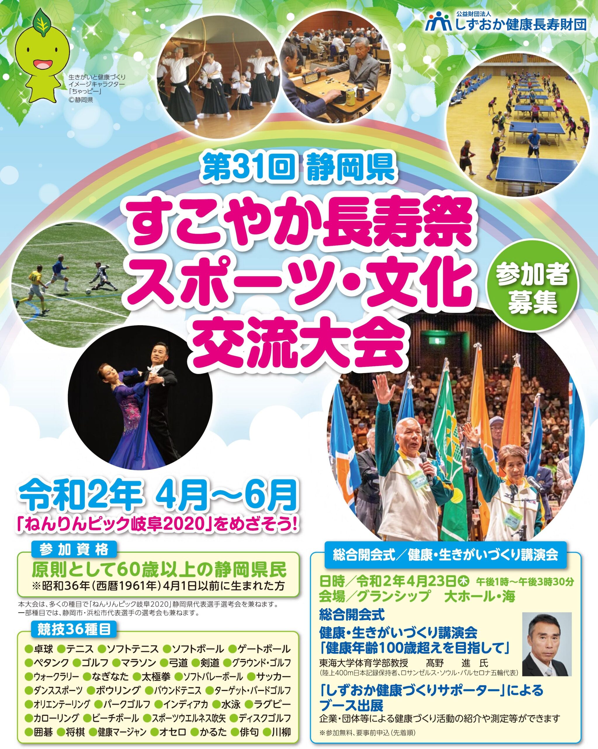 一部延期 中止 第31回静岡県すこやか長寿祭スポーツ 文化交流大会 参加者を募集します 公益財団法人 しずおか健康長寿財団 一部延期 中止 第31回静岡県すこやか長寿祭スポーツ 文化交流大会 参加者を募集します 公益財団法人 しずおか健康長寿財団