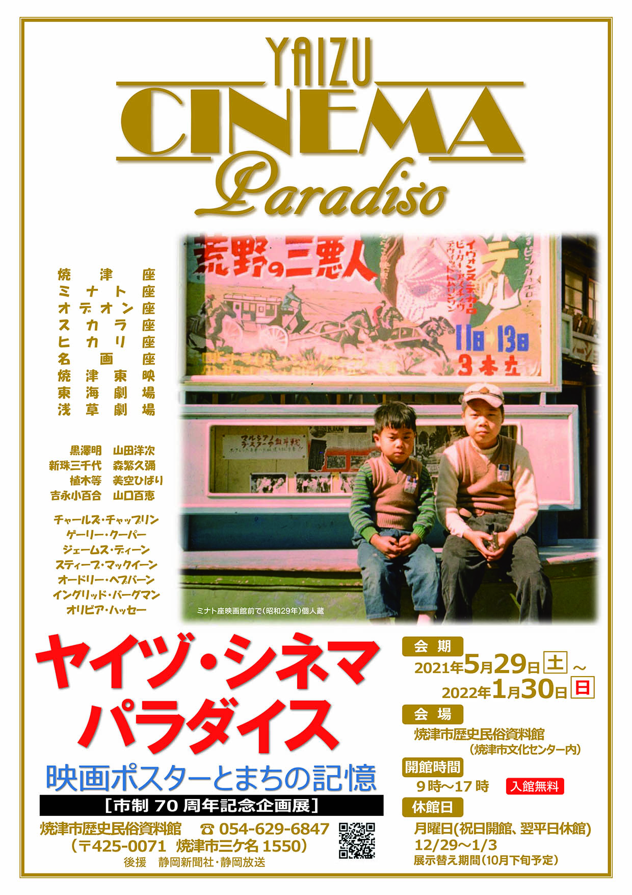 やいづ発 続 ようこそノスタルジックワールドへ ヤイヅ シネマパラダイス 公益財団法人 しずおか健康長寿財団