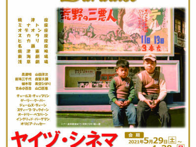 ① ヤイヅシネマパラダイスが始まるよ