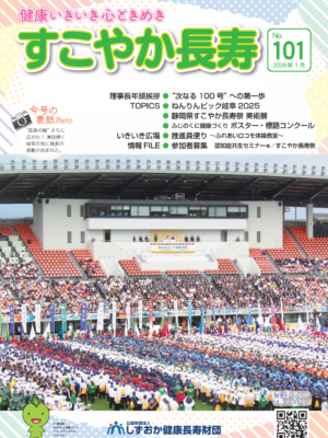 財団情報誌「すこやか長寿」 | 公益財団法人 しずおか健康長寿財団