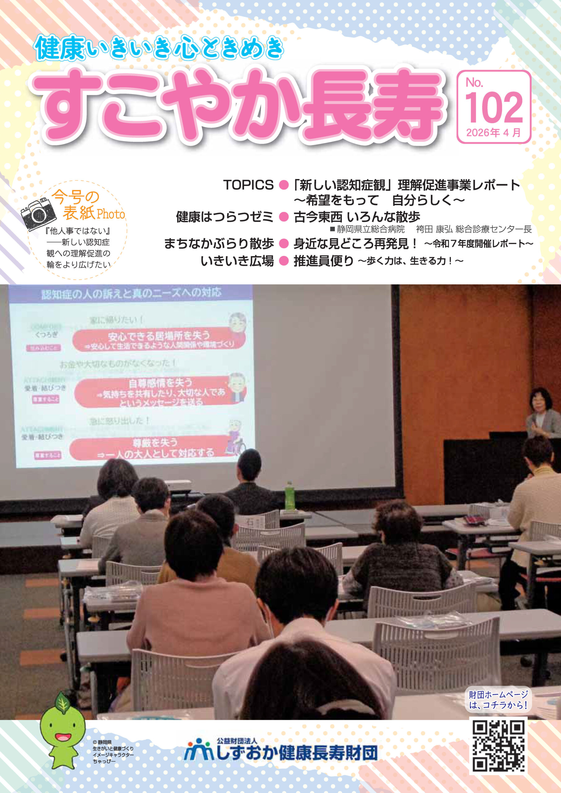 財団情報誌「すこやか長寿」 | 公益財団法人 しずおか健康長寿財団